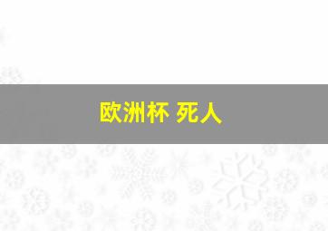 欧洲杯 死人